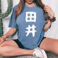 【田井】苗字 名字 名入れ 家族お揃い 女性 男性 子供 面白い 名前 おもしろ 服 ギャグ ネタ ウケ狙い レディースオーバーサイズコンフォートTシャツ Blue Jean