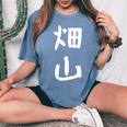 【畑山】苗字 名字 名入れ 家族お揃い 女性 男性 子供 面白い 名前 おもしろ 服 ギャグ ネタ ウケ狙い レディースオーバーサイズコンフォートTシャツ Blue Jean