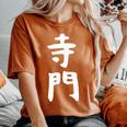 【寺門】苗字 名字 名入れ 家族お揃い 女性 男性 子供 面白い 名前 おもしろ 服 ギャグ ネタ ウケ狙い レディースオーバーサイズコンフォートTシャツ Yam