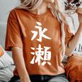 【永瀬】苗字 名字 名入れ 家族お揃い 女性 男性 子供 面白い 名前 おもしろ 服 ギャグ ネタ ウケ狙い レディースオーバーサイズコンフォートTシャツ Yam