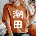 【潮田】苗字 名字 名入れ 家族お揃い 文字入れ 女性 男性 子供 面白い 名前 おもしろ 服 ギャグ ネタ ウケ狙い レディースオーバーサイズコンフォートTシャツ Yam
