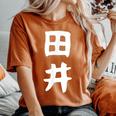 【田井】苗字 名字 名入れ 家族お揃い 女性 男性 子供 面白い 名前 おもしろ 服 ギャグ ネタ ウケ狙い レディースオーバーサイズコンフォートTシャツ Yam