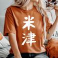 【米津】苗字 名字 名入れ 家族お揃い 文字入れ 女性 男性 子供 面白い 名前 おもしろ 服 ギャグ ネタ ウケ狙い レディースオーバーサイズコンフォートTシャツ Yam