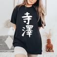 【寺澤】苗字 名字 名入れ 家族お揃い 文字入れ 女性 男性 子供 面白い 名前 おもしろ 服 ギャグ ネタ ウケ狙い レディースオーバーサイズコンフォートTシャツ Black