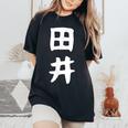 【田井】苗字 名字 名入れ 家族お揃い 女性 男性 子供 面白い 名前 おもしろ 服 ギャグ ネタ ウケ狙い レディースオーバーサイズコンフォートTシャツ Black