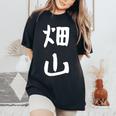 【畑山】苗字 名字 名入れ 家族お揃い 女性 男性 子供 面白い 名前 おもしろ 服 ギャグ ネタ ウケ狙い レディースオーバーサイズコンフォートTシャツ Black