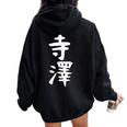 【寺澤】苗字 名字 名入れ 家族お揃い 文字入れ 女性 男性 子供 面白い 名前 おもしろ 服 ギャグ ネタ ウケ狙い レディース オーバーサイズ パーカー バックプリント Black