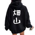 【畑山】苗字 名字 名入れ 家族お揃い 女性 男性 子供 面白い 名前 おもしろ 服 ギャグ ネタ ウケ狙い レディース オーバーサイズ パーカー バックプリント Black