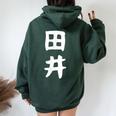 【田井】苗字 名字 名入れ 家族お揃い 女性 男性 子供 面白い 名前 おもしろ 服 ギャグ ネタ ウケ狙い レディース オーバーサイズ パーカー バックプリント Navy Blue