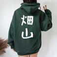 【畑山】苗字 名字 名入れ 家族お揃い 女性 男性 子供 面白い 名前 おもしろ 服 ギャグ ネタ ウケ狙い レディース オーバーサイズ パーカー バックプリント Navy Blue