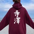 【寺澤】苗字 名字 名入れ 家族お揃い 文字入れ 女性 男性 子供 面白い 名前 おもしろ 服 ギャグ ネタ ウケ狙い レディース オーバーサイズ パーカー バックプリント Maroon