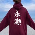 【永瀬】苗字 名字 名入れ 家族お揃い 女性 男性 子供 面白い 名前 おもしろ 服 ギャグ ネタ ウケ狙い レディース オーバーサイズ パーカー バックプリント Maroon