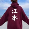 【江本】苗字 名字 名入れ 家族お揃い 女性 男性 子供 面白い 名前 おもしろ 服 ギャグ ネタ ウケ狙い レディース オーバーサイズ パーカー バックプリント Maroon