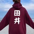【田井】苗字 名字 名入れ 家族お揃い 女性 男性 子供 面白い 名前 おもしろ 服 ギャグ ネタ ウケ狙い レディース オーバーサイズ パーカー バックプリント Maroon