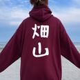 【畑山】苗字 名字 名入れ 家族お揃い 女性 男性 子供 面白い 名前 おもしろ 服 ギャグ ネタ ウケ狙い レディース オーバーサイズ パーカー バックプリント Maroon
