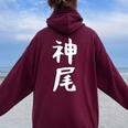 【神尾】苗字 名字 名入れ 家族お揃い 女性 男性 子供 面白い 名前 おもしろ 服 ギャグ ネタ ウケ狙い レディース オーバーサイズ パーカー バックプリント Maroon