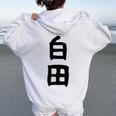 【白田】苗字 名字 名入れ 家族お揃い 女性 男性 子供 面白い 名前 おもしろ 服 ギャグ ネタ ウケ狙い レディース オーバーサイズ パーカー バックプリント White
