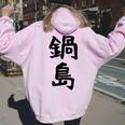 【鍋島】苗字 名字 名入れ 家族お揃い 女性 男性 子供 面白い 名前 おもしろ 服 ギャグ ネタ ウケ狙い レディース オーバーサイズ パーカー バックプリント Light Pink