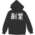 「副業」おもしろ 漢字文字入り副業 パーカー