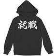 「就職」おもしろtシャツ 漢字 就職 文字入り パーカー