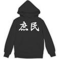 「庶民」おもしろtシャツ 漢字 庶民 文字入り パーカー
