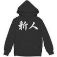 「新人」おもしろtシャツ 漢字 新人 文字入り パーカー