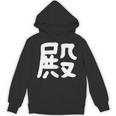 「殿」おもしろ 漢字 殿 文字入り パーカー
