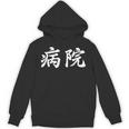 「病院」おもしろtシャツ 漢字 病院 文字入り パーカー