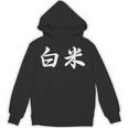 「白米」おもしろtシャツ 漢字 白米 文字入り パーカー