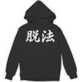 「脱法」おもしろtシャツ 漢字 脱法 文字入り パーカー
