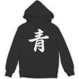 「青」おもしろtシャツ 漢字 青 文字入り パーカー