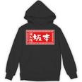 坂本 苗字 ラーメン 看板 面白いtシャツ おもしろ グッズ 服 筆文字 文字 入り 面白い ネタ メンズ パーカー
