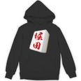 堀田 苗字 麻雀 牌 おもしろ グッズ 服 筆文字 面白いtシャツ 文字入り 面白い 文字 ネタ メンズ パーカー
