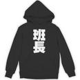 班長 文字入り 黒 他カラー メンズ レディース 大きいサイズ 長袖tシャツ パーカー