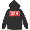 藤井 苗字 ラーメン 看板 面白いtシャツ おもしろ グッズ 服 筆文字 文字 入り 面白い ネタ メンズ パーカー
