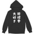 野球拳大好き おもしろ 長袖tシャツ パーカー