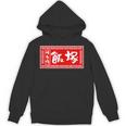 飯塚 苗字 ラーメン 看板 面白いtシャツ おもしろ グッズ 服 筆文字 文字 入り 面白い ネタ メンズ パーカー