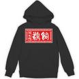 鵜飼 苗字 ラーメン 看板 面白いtシャツ おもしろ グッズ 服 筆文字 文字 入り 面白い ネタ メンズ パーカー