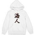 【バックプリント・背中側】海人【サーファー・サーフィン】【漢字 文字】毛筆 ウェア メッセージ・面白い パーカー
