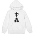 【中森】苗字 名字 名入れ 家族お揃い 面白い 名前 おもしろ 服 ギャグ ネタ ウケ狙い パーカー