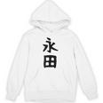 【永田】名字 家族お揃い ギャグ ネタ ウケ狙い 贈り物 ギフト 面白い おもしろ パーカー
