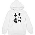 おもしろtシャツ【チワワ中毒】犬 面白い 可愛い 文字 ギャグ ネタ ウケ狙い 笑える 笑いが取れる パーカー