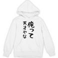 おもしろtシャツ【俺って天才やな】面白い 文字 ギャグ ネタ ウケ狙い ふざけ 笑える 笑いが取れる パーカー