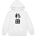 おもしろtシャツ【杉田】名字 家族お揃い ギャグ ネタ ウケ狙い 贈り物 ギフト 面白い パーカー