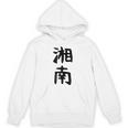 おもしろtシャツ【湘南】面白い 文字 ギャグ ネタ ウケ狙い ふざけ 笑える 笑いが取れる パーカー