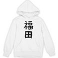 おもしろtシャツ【福田】名字 家族お揃い ギャグ ネタ ウケ狙い 贈り物 ギフト パーカー