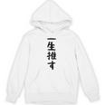 面白いtシャツ【一生推す】推し活 推し事用 アイドル おもしろ 文字 ギャグ ネタ ウケ狙い 笑える 笑いが取れる パーカー