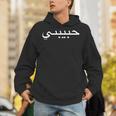 Habibtiアラビア語アラビア語コーランhabibatimahbub Habibati 長袖tシャツ パーカー