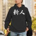 「新人」おもしろtシャツ 漢字 新人 文字入り パーカー