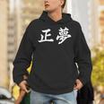 「正夢」おもしろtシャツ 漢字 正夢 文字入り パーカー